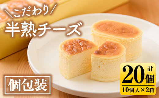 s122 《毎月数量限定》こだわり半熟チーズ(計20個・10個入×2箱) チーズケーキ 洋菓子 スイーツ ケーキ 個包装 ギフト プレゼント  贈答【菓心徳丸屋】 - 鹿児島県さつま町｜ふるさとチョイス - ふるさと納税サイト