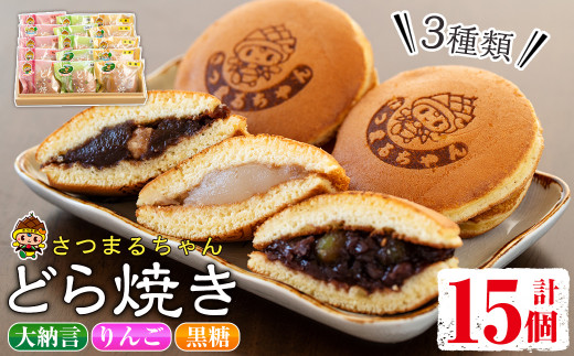 s058 さつまるちゃんどら焼きセット(3種×各5個・計15個) お菓子 和菓子