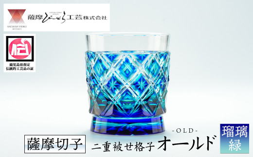 s171 鹿児島県指定伝統的工芸品 薩摩切子「二重被せ格子オールド 