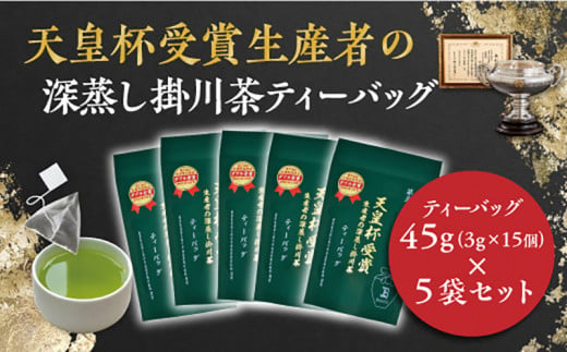 １８８９ 天皇杯受賞生産者 の 深蒸し 掛川茶 ティーバッグ 45g ( 3g×15個 )× 5袋入 計75個 佐々木製茶 （ 深蒸し茶 ティーバッグ  お茶 ） - 静岡県掛川市｜ふるさとチョイス - ふるさと納税サイト