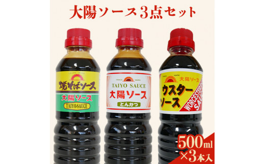 昔懐かし大陽ソース各500ml×3本セット 深瀬昌洋商店 《90日以内に順次