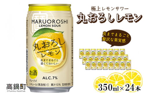 極上レモンサワー 丸おろしレモン 350ml×24本セット＞翌月末迄に順次