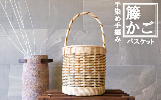 カラーラタン彩都] 籐かご 手編みのバスケット - 福岡県小郡市