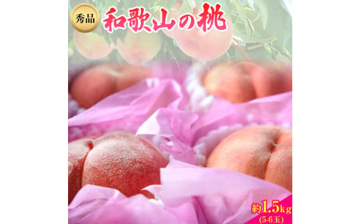 和歌山県産桃（もも）約1.5kg(5～6玉)秀品 前商店《2024年6月中旬-8月上旬頃出荷》産地直送 もも モモ 果物 フルーツ