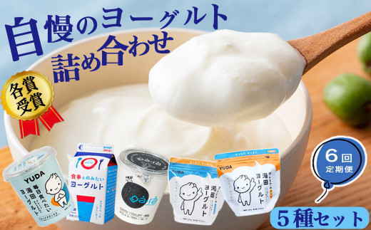 【岩手県西和賀町】「健康促進！」【定期便 ６か月】 湯田牛乳 自慢のヨーグルトセット