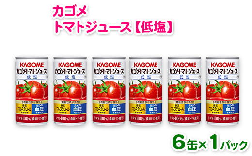 カゴメトマトジュース低塩 190g 6缶パック 【濃縮トマト還元】「機能性