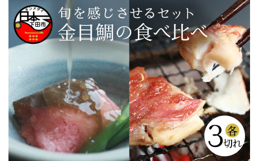 ほうえい＞金目鯛の食べくらべ - 静岡県下田市｜ふるさとチョイス