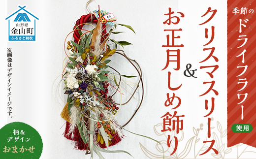 クリスマスリース お正月しめ飾り ドライフラワー F4b 0135 山形県金山町 ふるさとチョイス ふるさと納税サイト