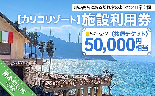 カリコリゾート】施設利用券 50,000円相当 - 兵庫県南あわじ市