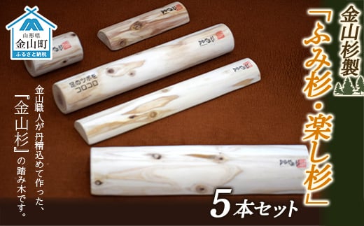 金山杉製「ふみ杉・楽し杉」5本セット 足裏 健康 器具 グッズ マッサージ ダイエット F4B-0072 - 山形県金山町｜ふるさとチョイス -  ふるさと納税サイト