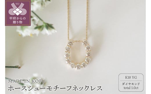 [MADE IN KOFU]K18YG D1.0ct ホースシューモチーフネックレス TI ...