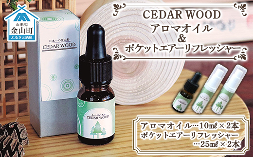 CEDAR WOOD アロマオイル(10ml×1本) ＆ポケットエアーリフレッシャー