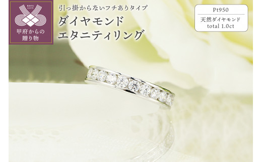 試着のみ フルエタニティリング ダイヤモンド 1.0ct Pt950 9.5号-