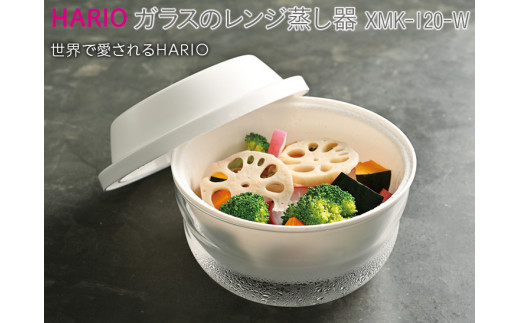 HARIO ガラスのレンジ蒸し器［XMK-120-W］｜ハリオ 耐熱 ガラス 食器