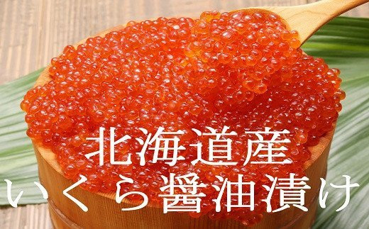 北海道産いくら醤油漬け300g（KS031） - 北海道寿都町