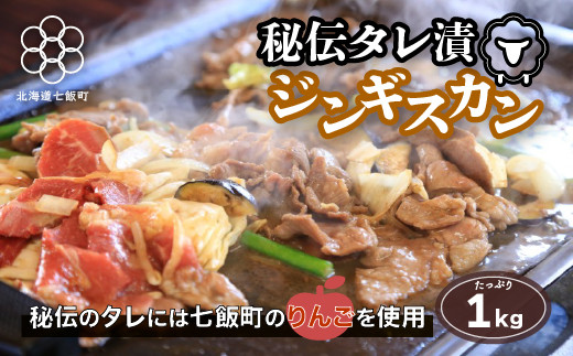 【北海道七飯町】 秘伝のタレ漬ジンギスカン 1kg 焼くだけ簡単！柔らか！臭みなし！