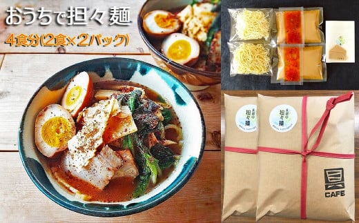 鴨川産削り節使用】魚出汁と練り胡麻の特製スープ具琥の担々麺４食分