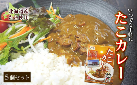 いつでも手軽に「たこカレー」５個セット