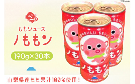 山梨県産もも果汁100％使用！ももジュース「ノももン」190g×30本 [山梨みらい農業協同組合 山梨県 中央市 21470820] 飲料 缶 桃  モモ ジューズ 果汁 100% - 山梨県中央市｜ふるさとチョイス - ふるさと納税サイト