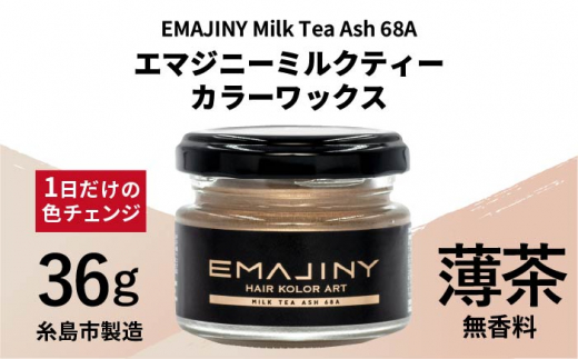 EMAJINY Milk Tea Ash 68A エマジニー ミルクティー カラー ワックス