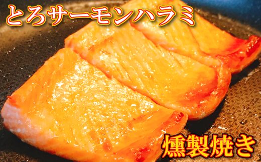 【北海道根室市】B-09069 とろサーモンハラミ燻製焼き3kg