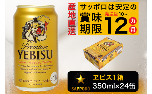 a16-045　ヱビス350ml×1箱【焼津サッポロビール】