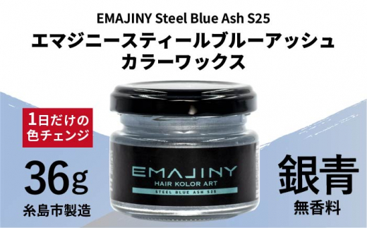 EMAJINY Steel Blue Ash S25 エマジニー スティール ブルー アッシュ カラー ワックス （ 銀青 ） 36g 【 糸島市  製造 】 【 無香料 】 《糸島》 【EMAJINY】 [AKK012] 福岡県糸島市｜ふるさとチョイス ふるさと納税サイト