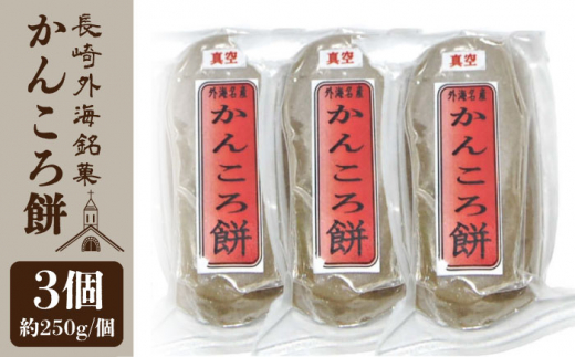 長崎外海かんころもち3本セット手作り かんころ餅 餅 おやつ お土産