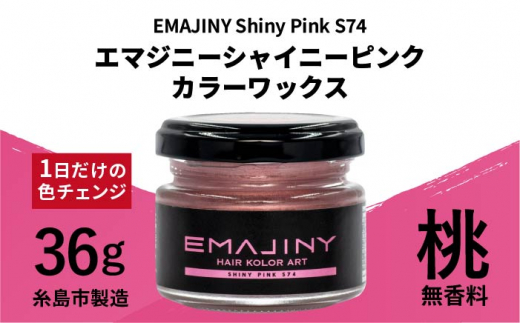 EMAJINY Shiny Pink S74 エマジニー シャイニー ピンク カラー