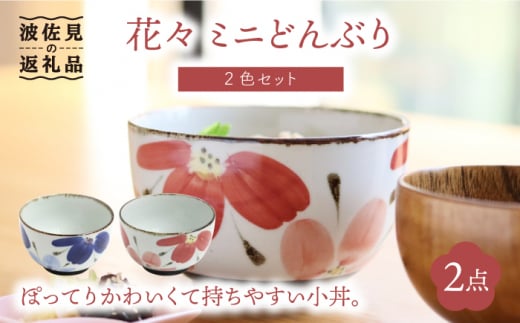 波佐見焼】花々 ミニ どんぶり 2色セット 食器 皿 【翔芳窯】 [FE68] - 長崎県波佐見町｜ふるさとチョイス - ふるさと納税サイト