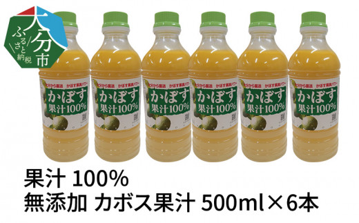 F10041】【大分県】【果汁100％】【無添加】カボス果汁 500ml×6本