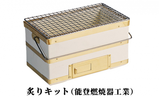 [№5984-0190]炙りキット（能登燃焼器工業）