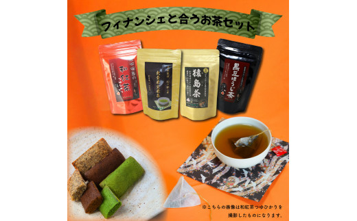 お茶のフィナンシェとフィナンシェに合うお茶セットB 猿島茶 さしま茶