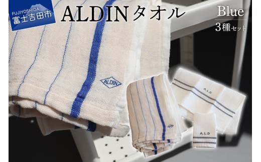 手作業限定生産】 アルディン製タオル3種類のセット 【blue】 - 山梨県