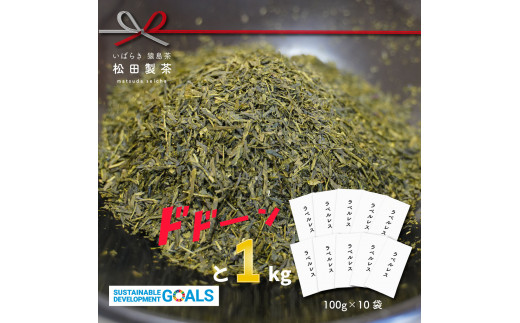 【SDGs】　【エコ】　猿島茶　ラベルレス茶葉　1kg（100g×10袋）[AF079ya]