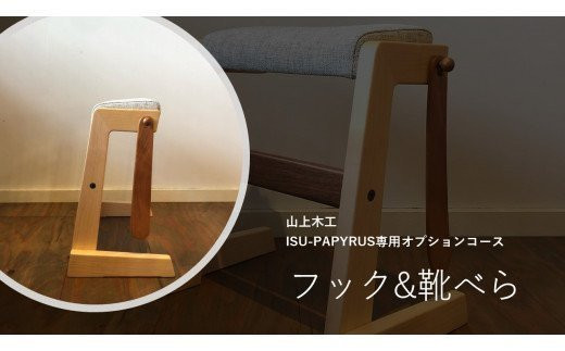 山上木工 スツール 「ISU－PAPYRUS」専用オプションコース付（フック+