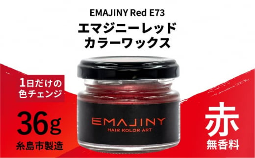 ポイント交換用】EMAJINY Red E73 エマジニー レッド カラー ワックス （赤） 36g 【糸島市製造】【無香料】 [AKK005] -  福岡県糸島市｜ふるさとチョイス - ふるさと納税サイト