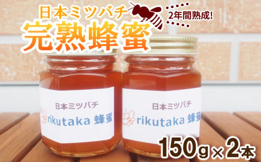 【感謝を込めて価格改定】 2年間熟成！ 希少な日本ミツバチ 完熟蜂蜜 150g×2個 セット 【 数量限定 はちみつ ハチミツ 岩手県 陸前高田市 】  - 岩手県陸前高田市｜ふるさとチョイス - ふるさと納税サイト