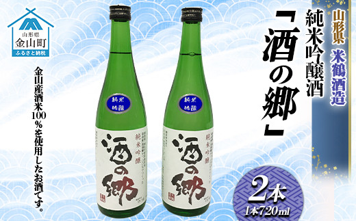 純米吟醸酒「金山田楽」＆純米酒「神室山楽」セット(各720ml) F4B-0308-