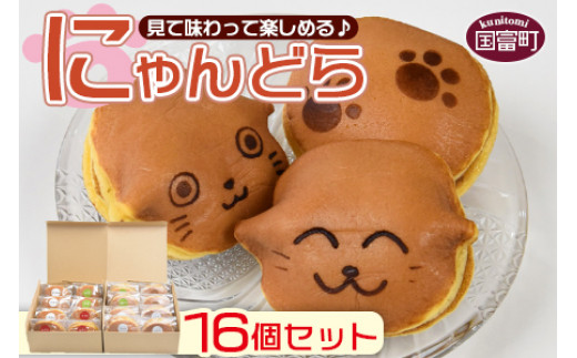 にゃんどら16個セット＞翌月末迄に順次出荷 - 宮崎県国富町｜ふるさと