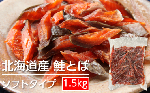 【北海道赤平市】[��5665-1192]ソフトタイプ鮭とば「北海道産 鮭燻ソフト」1.5kg（500g×3）