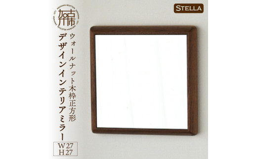 【兵庫県加古川市】【SENNOKI】Stellaステラ ウォールナットW270×D35×H270mm(0.8kg)木枠正方形デザインインテリアミラー【2401M05002】