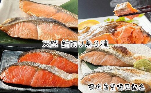 【北海道根室市】A-18015 天然鮭切り身3種(秋鮭・時鮭・紅鮭)