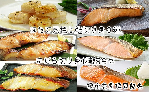 【北海道根室市】B-18007 ホタテ貝柱と鮭切り身3種、まだら切り身4種詰合せ