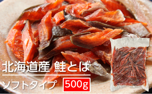 【北海道赤平市】[��5665-1191]ソフトタイプ鮭とば「北海道産 鮭燻ソフト」500g
