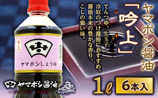 ヤマボシ醤油「吟上」1L 6本入 F21R-547