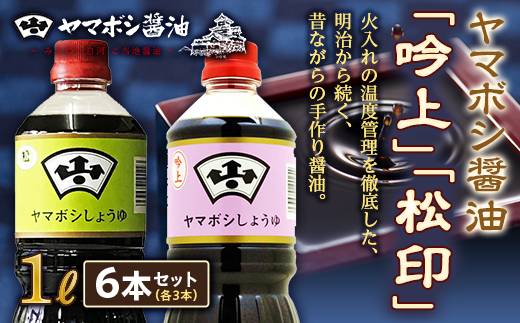 ヤマボシ醤油「吟上」「松印」1L 各3本セット F21R-548 - 福島県白河市