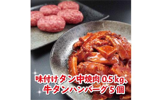 牛タン中焼肉、新食感牛タンハンバーグセット大好評熨斗 贈答 ギフト