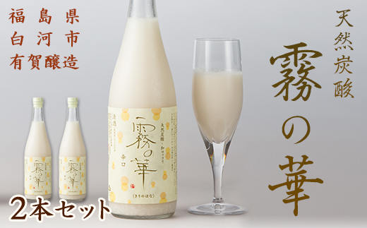 天然炭酸 和マッコリ「霧の華」 2本セット F21R-058 - 福島県白河市 ...