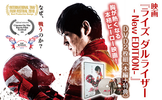 映画『ライズ ダルライザー -NEW EDITION-』DVD F21R-188 - 福島県白河